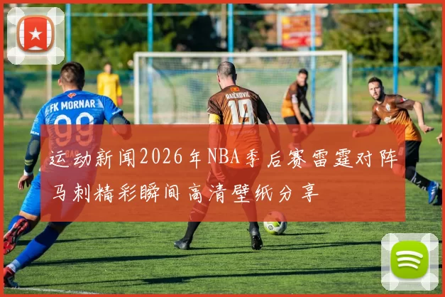 运动新闻2026年NBA季后赛雷霆对阵马刺精彩瞬间高清壁纸分享
